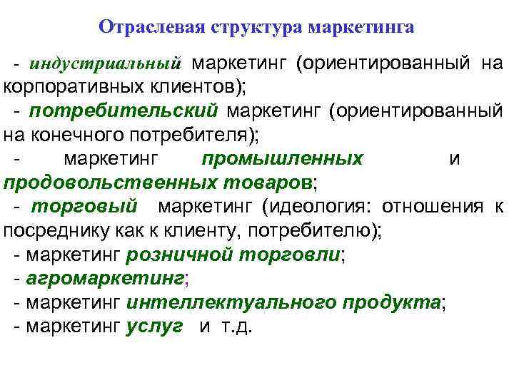 Отраслевая структура маркетинга - индустриальный маркетинг (ориентированный на корпоративных клиентов); - потребительский маркетинг (ориентированный