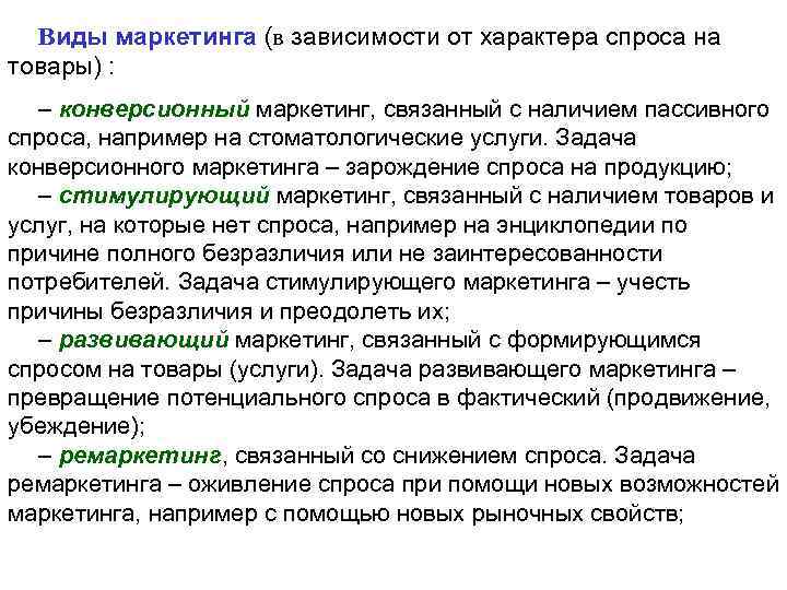 Виды маркетинга (в зависимости от характера спроса на товары) : – конверсионный маркетинг, связанный