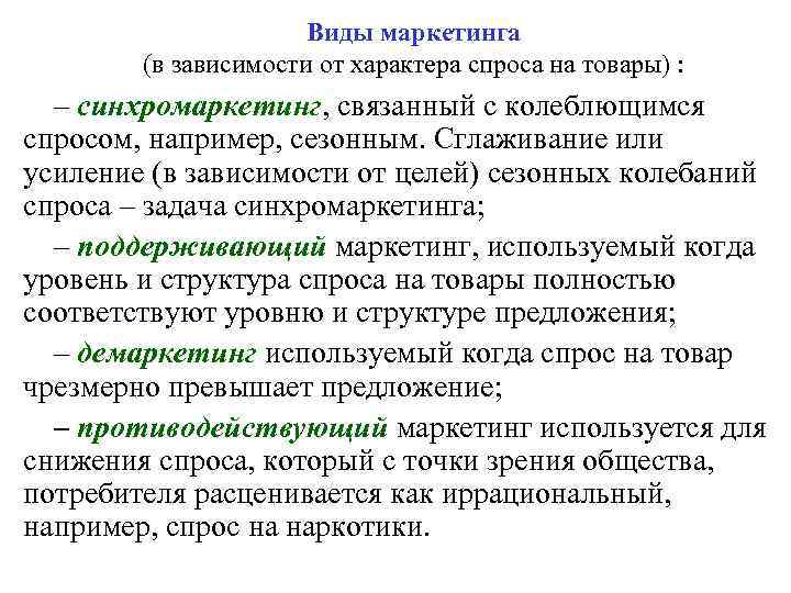 Виды маркетинга (в зависимости от характера спроса на товары) : – синхромаркетинг, связанный с