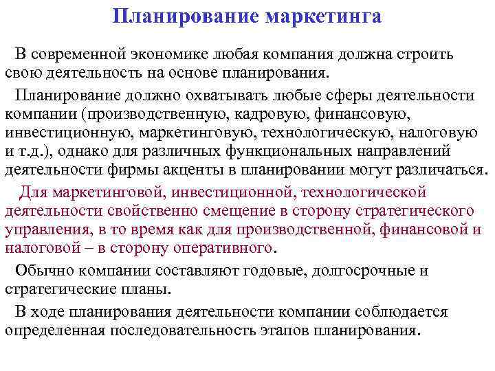 Планирование маркетинга В современной экономике любая компания должна строить свою деятельность на основе планирования.