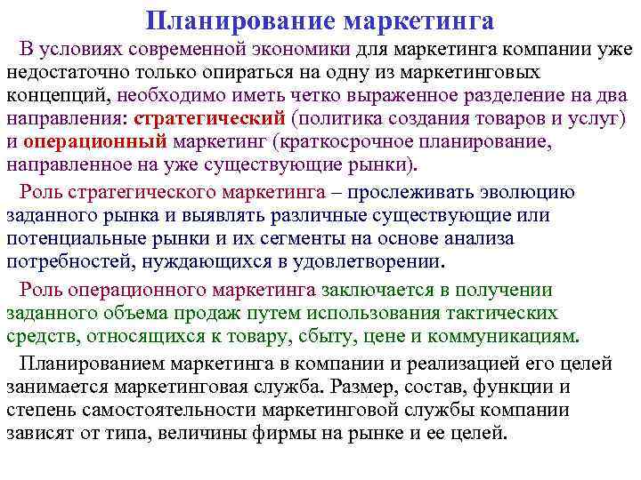Планирование маркетинга В условиях современной экономики для маркетинга компании уже недостаточно только опираться на