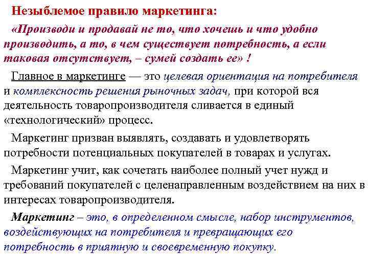 Незыблемое правило маркетинга: «Производи и продавай не то, что хочешь и что удобно производить,