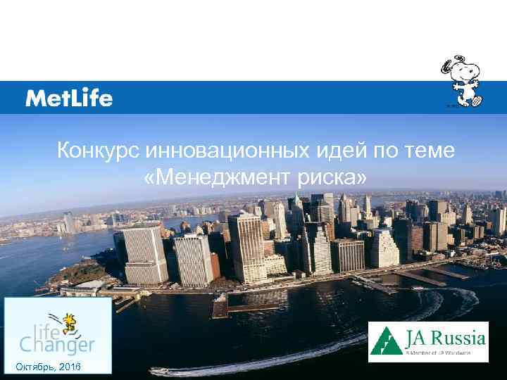 Конкурс инновационных идей по теме «Менеджмент риска» Октябрь, 2016 