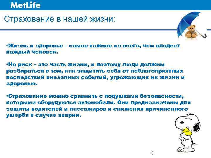 Страхование в нашей жизни: • Жизнь и здоровье – самое важное из всего, чем
