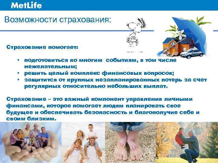 Возможности страхования: Страхование помогает: • подготовиться ко многим событиям, в том числе нежелательным; •