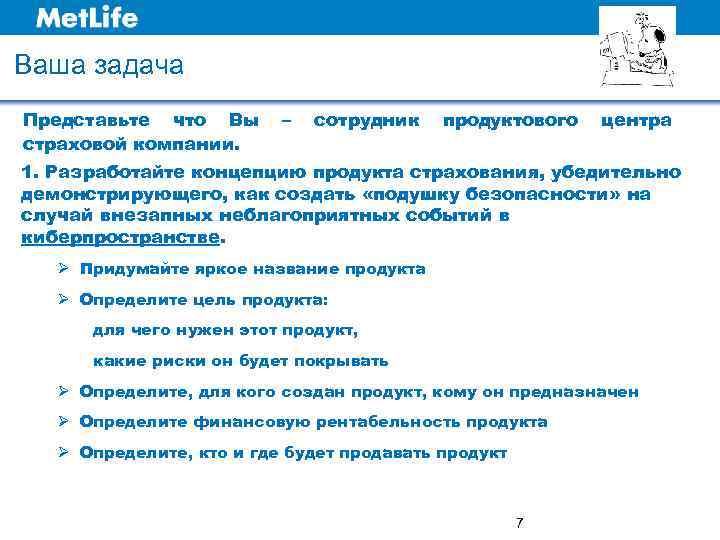 Ваша задача Представьте что Вы страховой компании. – сотрудник продуктового центра 1. Разработайте концепцию