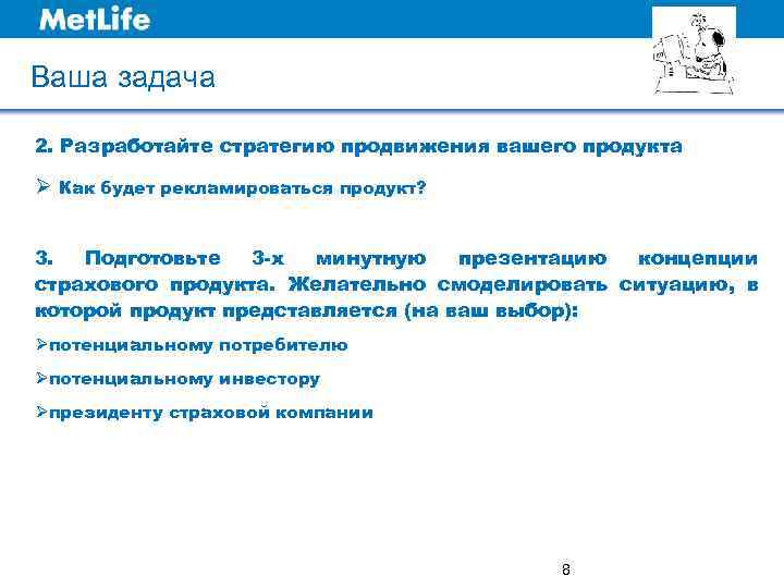Ваша задача 2. Разработайте стратегию продвижения вашего продукта Ø Как будет рекламироваться продукт? 3.