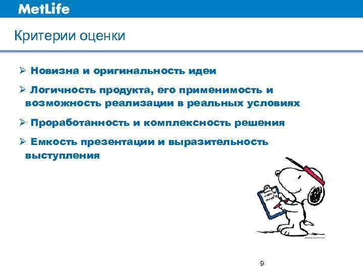 Критерии оценки Ø Новизна и оригинальность идеи Ø Логичность продукта, его применимость и возможность