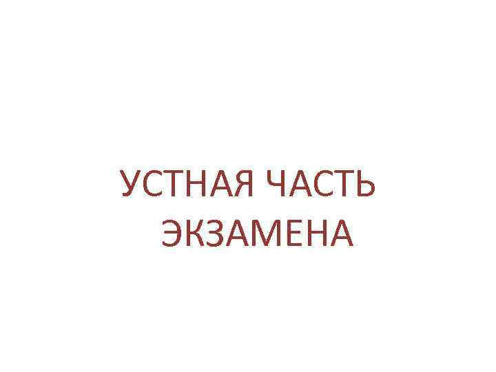 УСТНАЯ ЧАСТЬ ЭКЗАМЕНА 