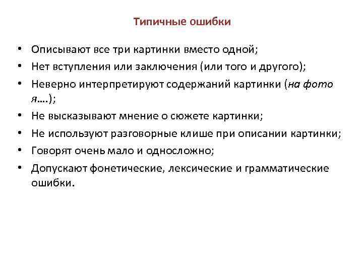Типичные ошибки • Описывают все три картинки вместо одной; • Нет вступления или заключения