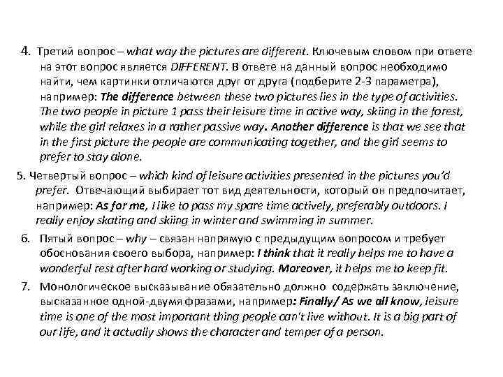 4. Третий вопрос – what way the pictures are different. Ключевым словом при ответе