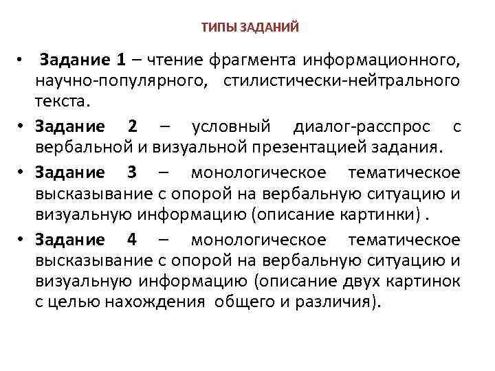 ТИПЫ ЗАДАНИЙ Задание 1 – чтение фрагмента информационного, научно-популярного, стилистически-нейтрального текста. • Задание 2