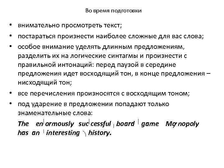 Во время подготовки • внимательно просмотреть текст; • постараться произнести наиболее сложные для вас