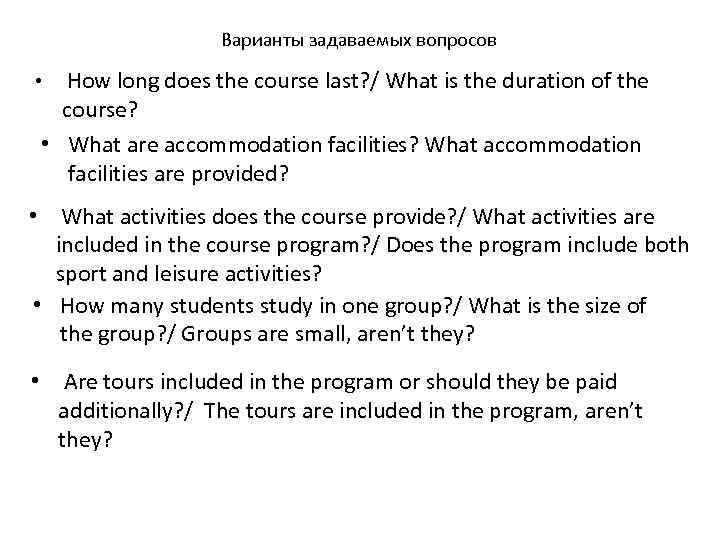 Варианты задаваемых вопросов How long does the course last? / What is the duration