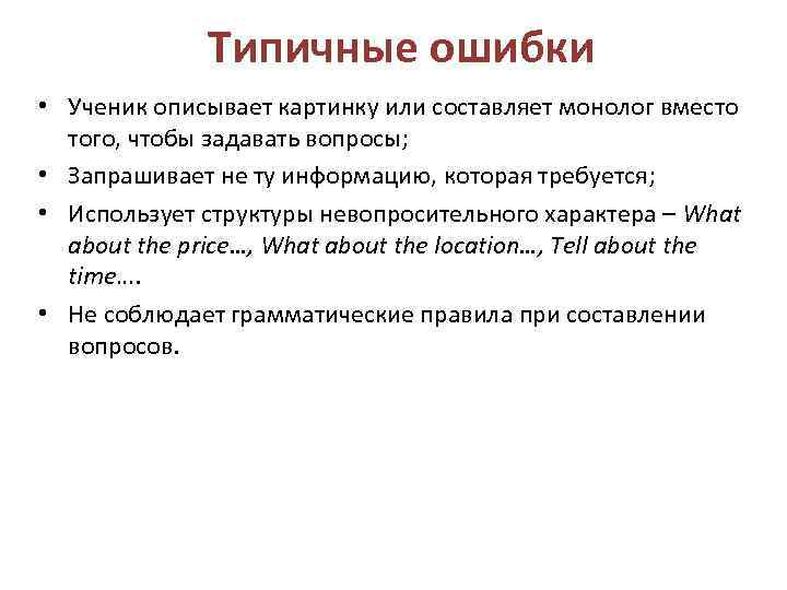 Типичные ошибки • Ученик описывает картинку или составляет монолог вместо того, чтобы задавать вопросы;