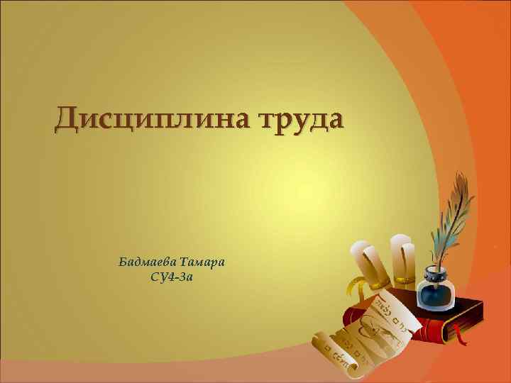 Дисциплина труда Бадмаева Тамара СУ 4 -3 а 