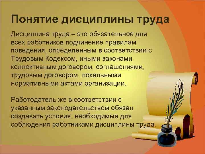 Понятие дисциплины труда Дисциплина труда – это обязательное для всех работников подчинение правилам поведения,