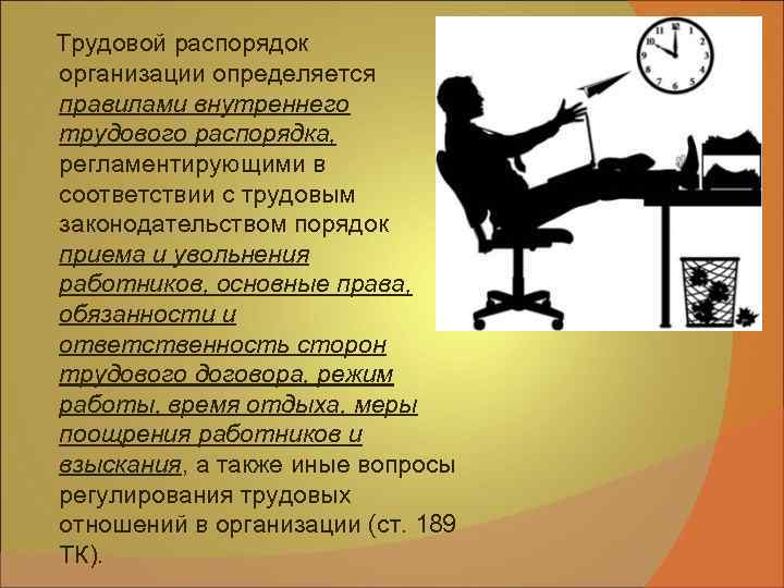  Трудовой распорядок организации определяется правилами внутреннего трудового распорядка, регламентирующими в соответствии с трудовым