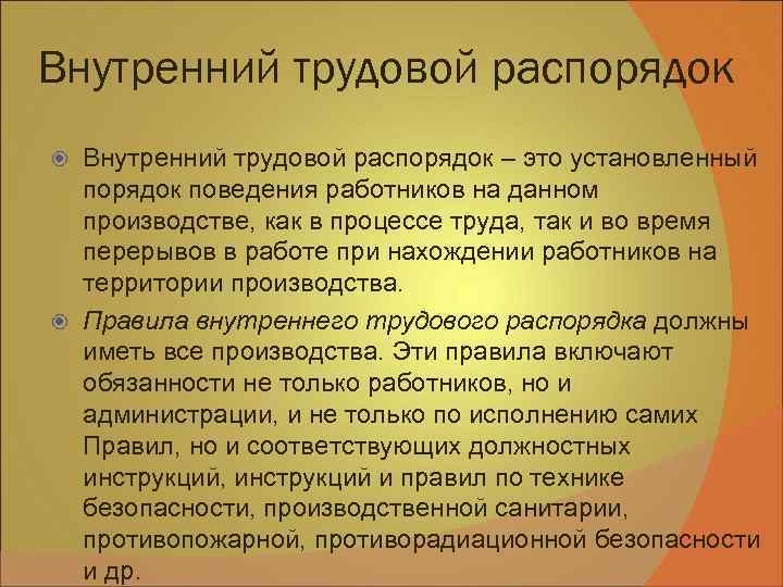 Внутренний трудовой распорядок – это установленный порядок поведения работников на данном производстве, как в