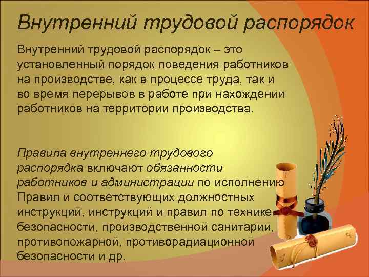 Внутренний трудовой распорядок – это установленный порядок поведения работников на производстве, как в процессе