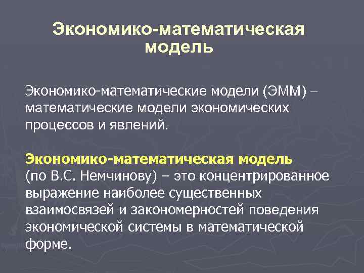 Математическое моделирование процессов. Экономико-математическая модель. Экономико-математическое моделирование. Эеономико математические модел. Экономическо математическое моделирование.