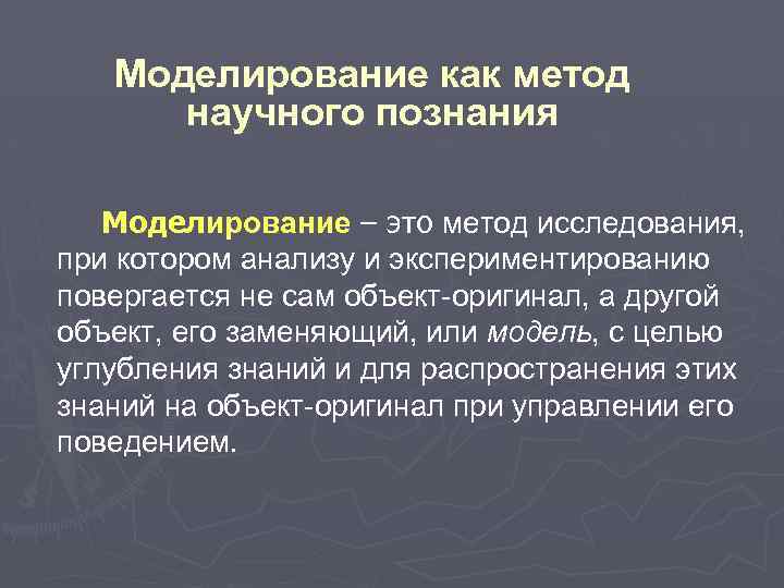 Презентация на тему моделирование как метод познания 9 класс