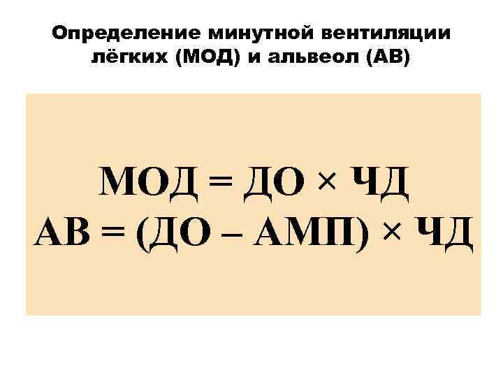 Определение минутной вентиляции лёгких (МОД) и альвеол (АВ) • МОД = ДО × ЧД