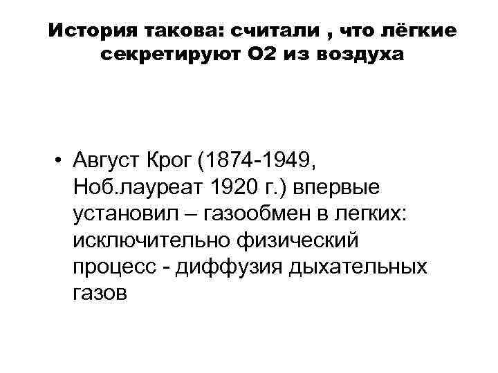 История такова: считали , что лёгкие секретируют О 2 из воздуха • Август Крог