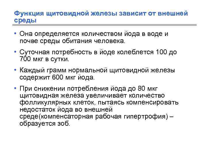 Функция щитовидной железы зависит от внешней среды • Она определяется количеством йода в воде