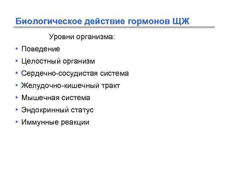 Биологическое действие гормонов ЩЖ Уровни организма: • Поведение • Целостный организм • Сердечно-сосудистая система