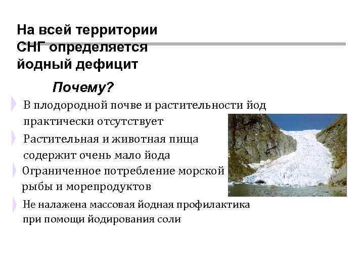 На всей территории СНГ определяется йодный дефицит Почему? В плодородной почве и растительности йод