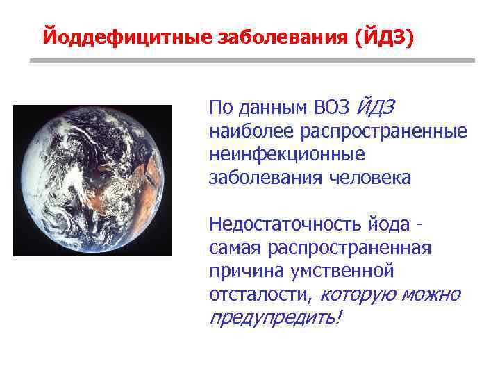 Йоддефицитные заболевания (ЙДЗ) По данным ВОЗ ЙДЗ наиболее распространенные неинфекционные заболевания человека Недостаточность йода