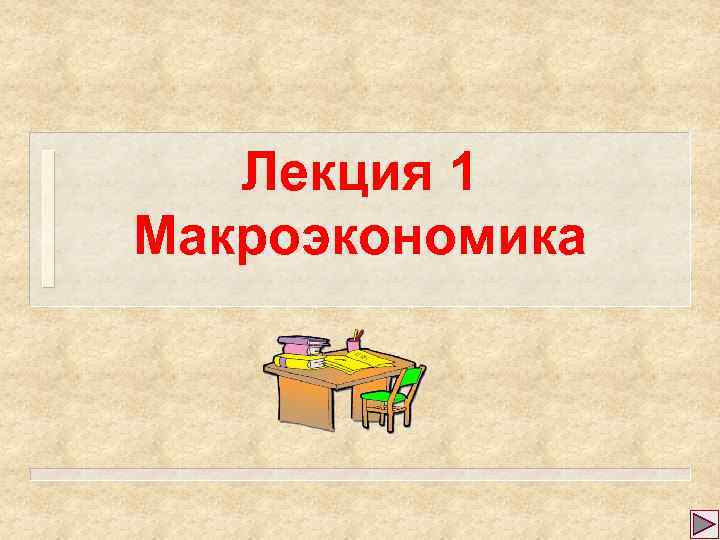 Лекция 1 Макроэкономика 