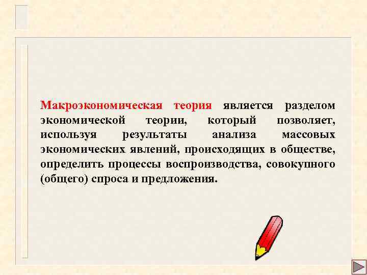 Макроэкономическая теория является разделом экономической теории, который позволяет, используя результаты анализа массовых экономических явлений,
