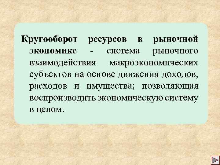 Кругооборот ресурсов в рыночной экономике - система рыночного взаимодействия макроэкономических субъектов на основе движения