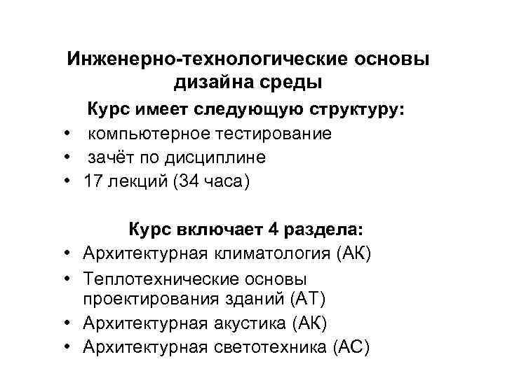 Инженерно-технологические основы дизайна среды Курс имеет следующую структуру: • компьютерное тестирование • зачёт по