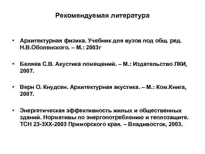 Рекомендуемая литература • Архитектурная физика. Учебник для вузов под общ. ред. Н. В. Оболенского.