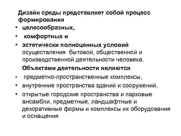Дизайн среды представляет собой процесс формирования • целесообразных, • комфортных и • эстетически полноценных