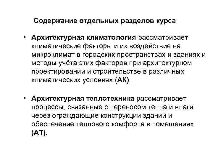 Содержание отдельных разделов курса • Архитектурная климатология рассматривает климатические факторы и их воздействие на