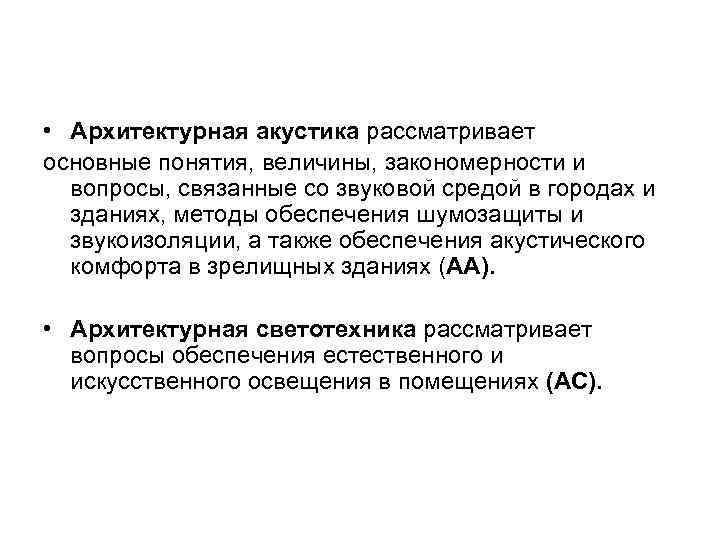  • Архитектурная акустика рассматривает основные понятия, величины, закономерности и вопросы, связанные со звуковой