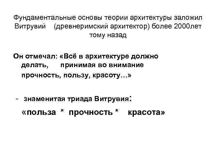 Фундаментальные основы теории архитектуры заложил Витрувий (древнеримский архитектор) более 2000 лет тому назад Он