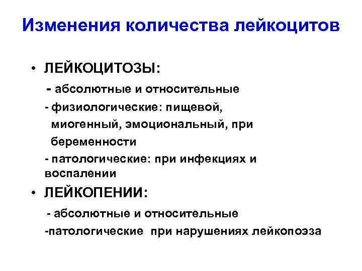 Изменения количества лейкоцитов • ЛЕЙКОЦИТОЗЫ: - абсолютные и относительные - физиологические: пищевой, миогенный, эмоциональный,