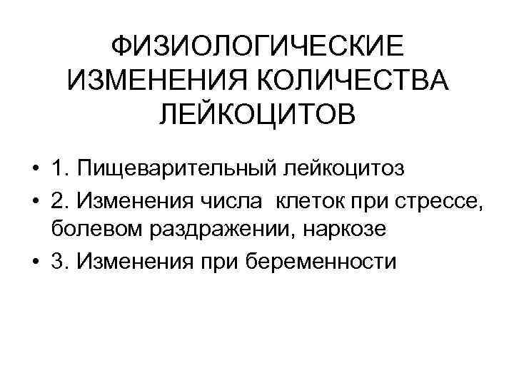 ФИЗИОЛОГИЧЕСКИЕ ИЗМЕНЕНИЯ КОЛИЧЕСТВА ЛЕЙКОЦИТОВ • 1. Пищеварительный лейкоцитоз • 2. Изменения числа клеток при