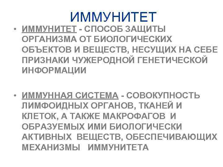 ИММУНИТЕТ • ИММУНИТЕТ - СПОСОБ ЗАЩИТЫ ОРГАНИЗМА ОТ БИОЛОГИЧЕСКИХ ОБЪЕКТОВ И ВЕЩЕСТВ, НЕСУЩИХ НА