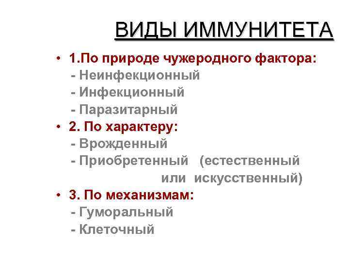 ВИДЫ ИММУНИТЕТА • 1. По природе чужеродного фактора: - Неинфекционный - Инфекционный - Паразитарный