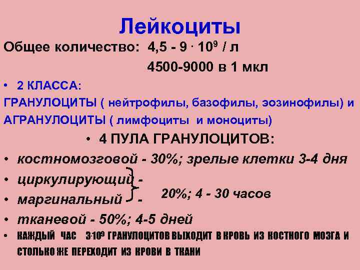 Лейкоциты Общее количество: 4, 5 - 9. 109 / л 4500 -9000 в 1