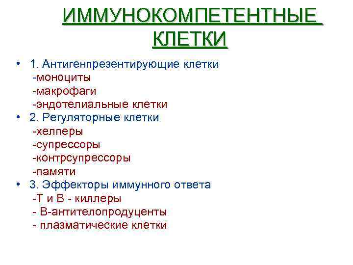 ИММУНОКОМПЕТЕНТНЫЕ КЛЕТКИ • 1. Антигенпрезентирующие клетки -моноциты -макрофаги -эндотелиальные клетки • 2. Регуляторные клетки