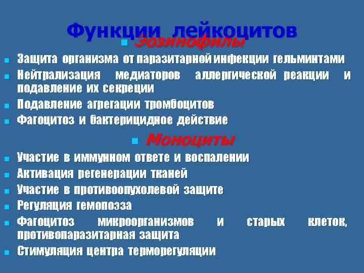 Функции лейкоцитов n Эозинофилы n n Защита организма от паразитарной инфекции гельминтами Нейтрализация медиаторов