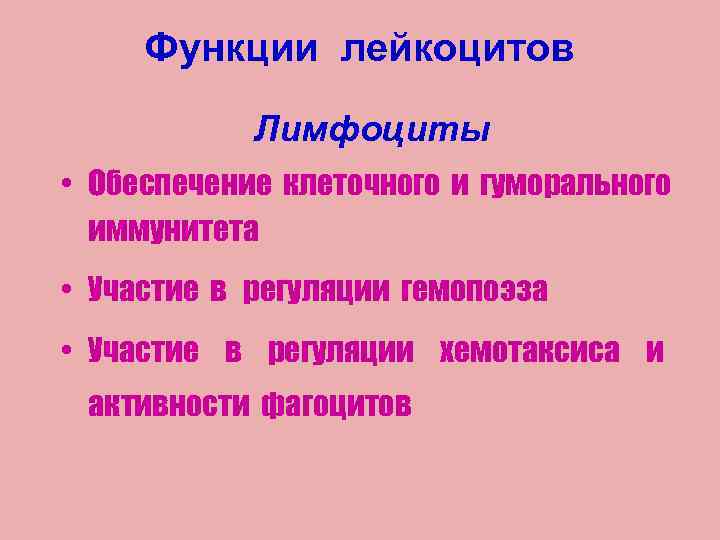 Функции лейкоцитов Лимфоциты • Обеспечение клеточного и гуморального иммунитета • Участие в регуляции гемопоэза