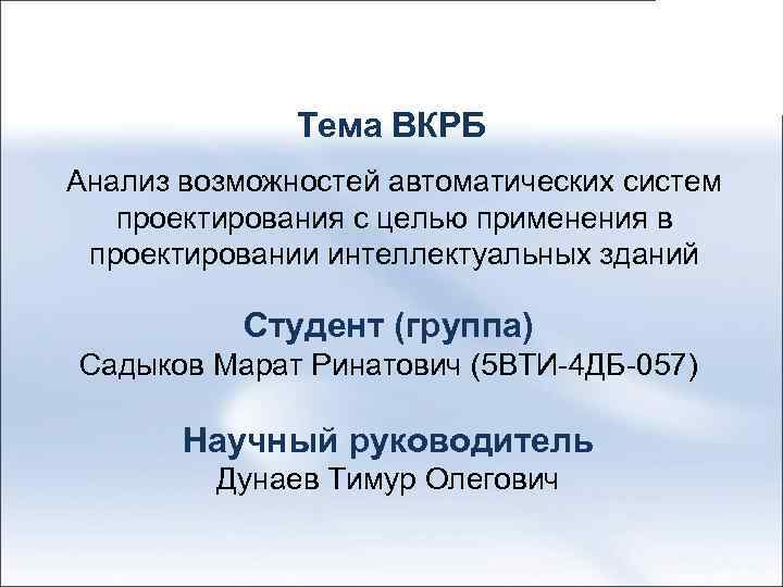 Тема ВКРБ Анализ возможностей автоматических систем проектирования с целью применения в проектировании интеллектуальных зданий